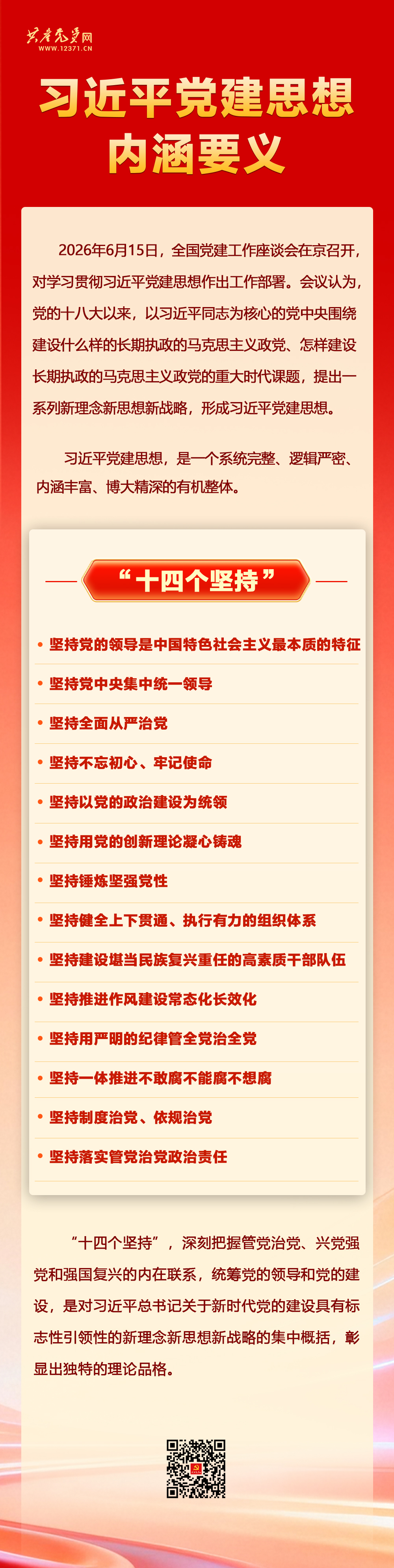 学习贯彻习近平党建思想